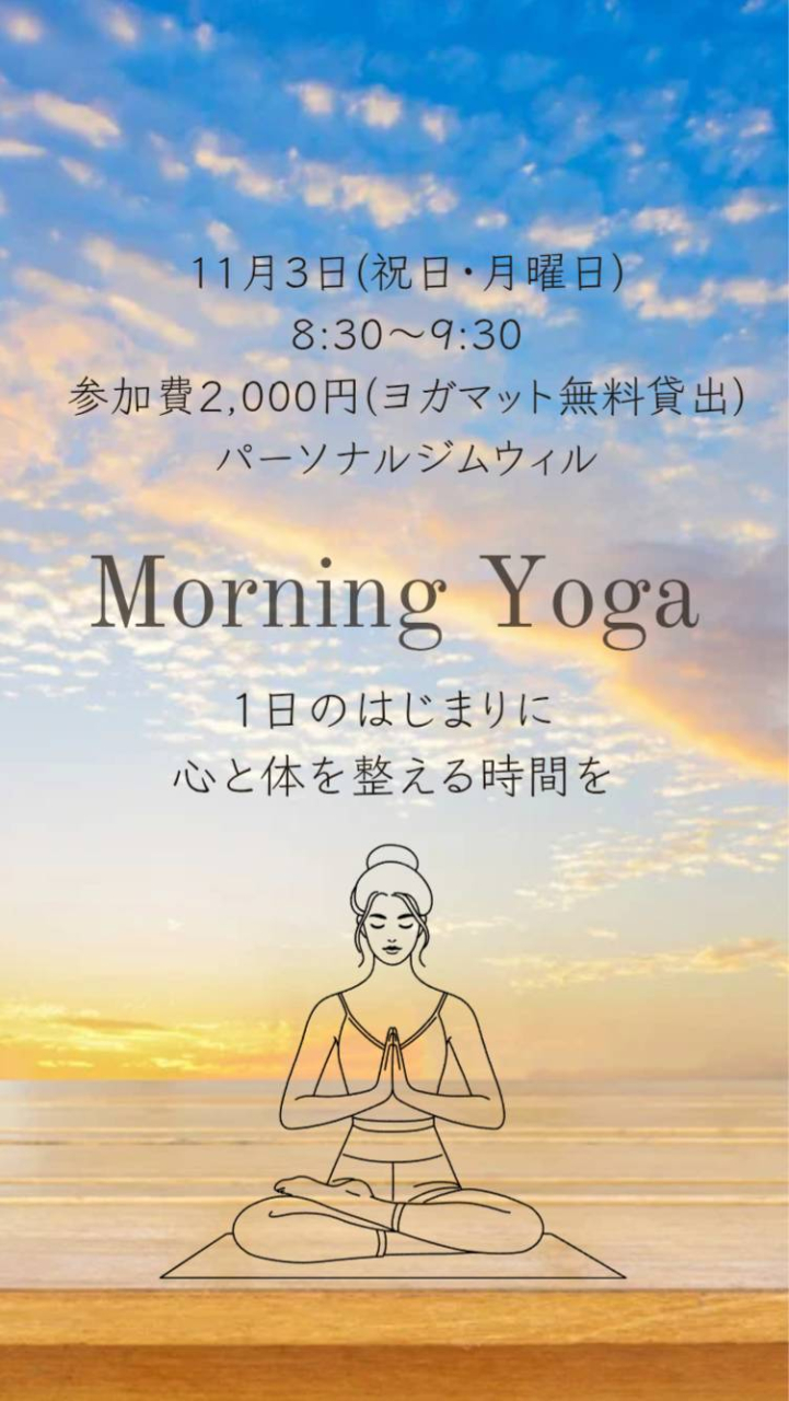 ☆朝ヨガ開催のお知らせ☆