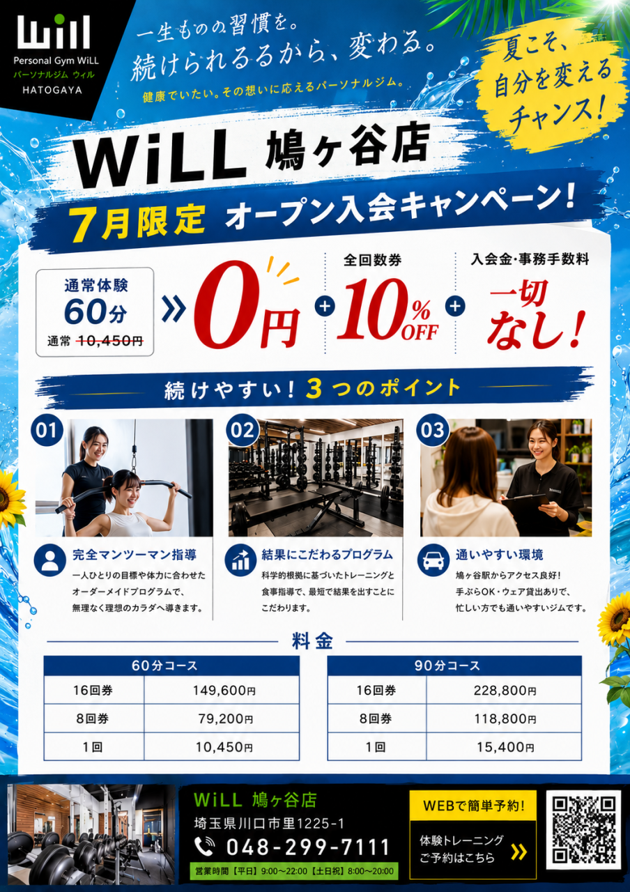 【鳩ヶ谷店体験キャンペーン】7月限定体験60分無料