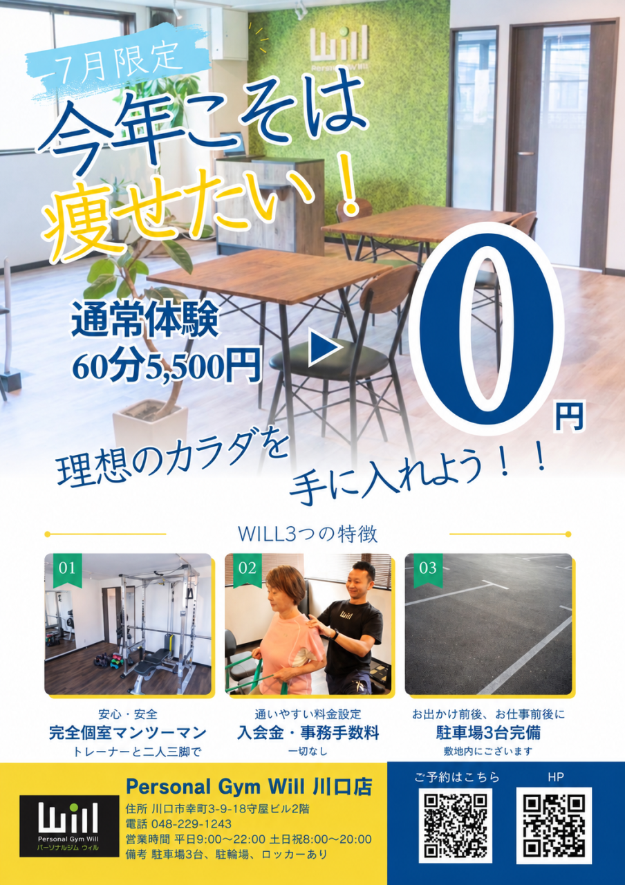 【川口店体験キャンペーン】7月限定体験60分無料