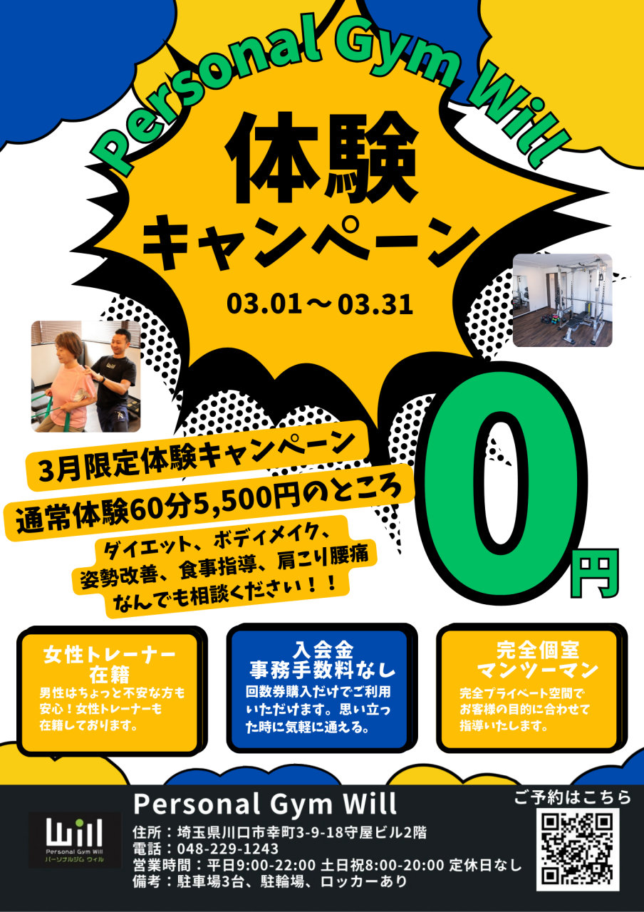 《3月限定キャンペーン》60分体験無料！