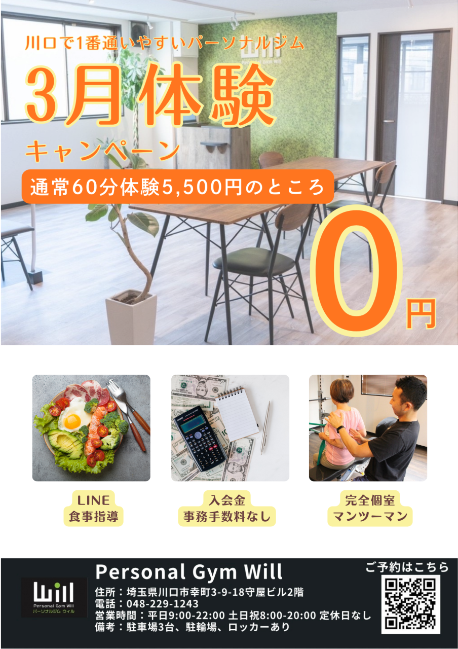 《will》3月体験キャンペーン残りわずか！！