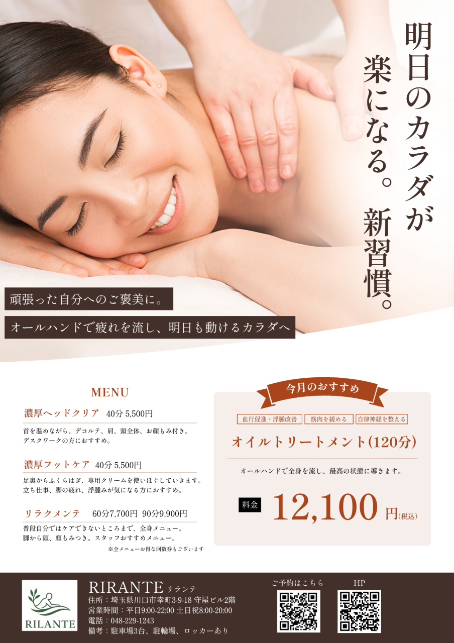 《RIRANTE》疲れたカラダにオイルトリートメント