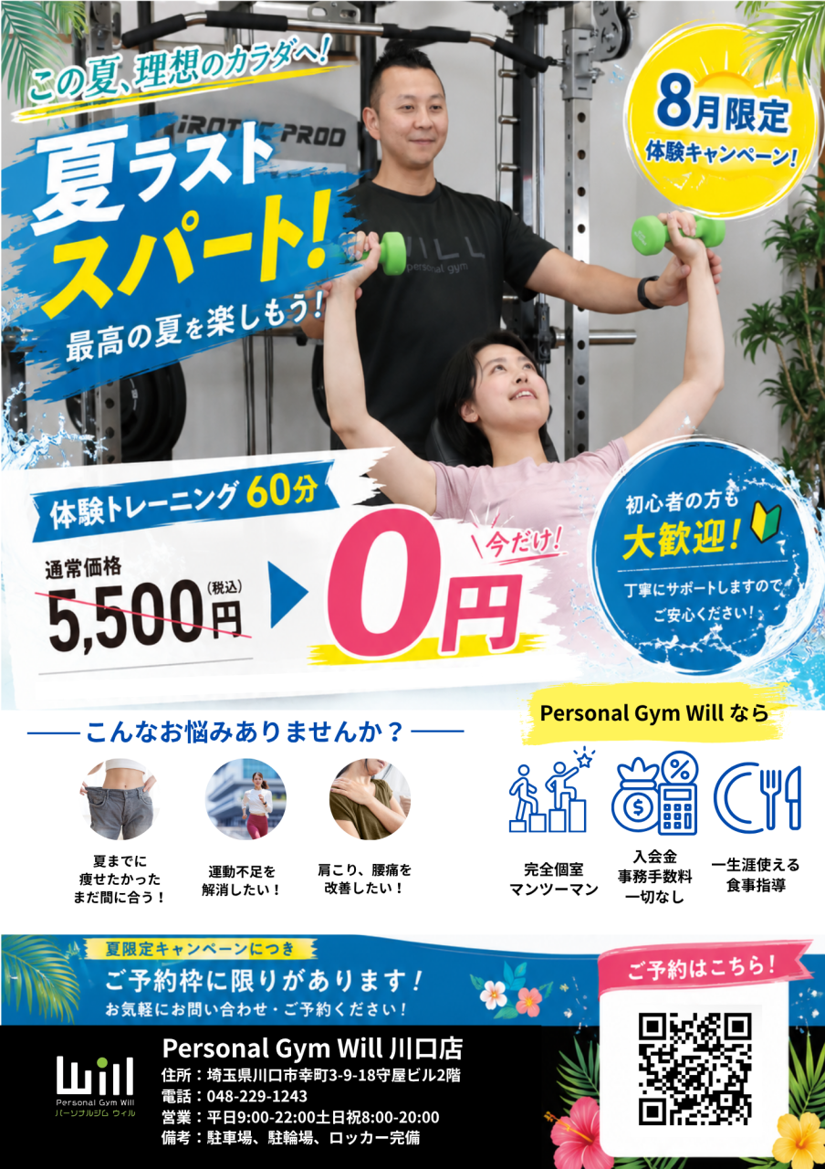 【川口店体験キャンペーン】8月限定！体験トレーニング60分が今だけ0円！