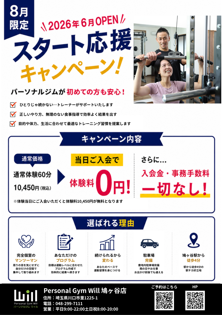 【鳩ヶ谷店限定キャンペーン】8月限定！スタート体験キャンペーン開催中！