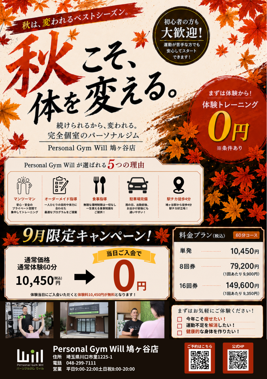 【鳩ヶ谷店体験キャンペーン】9月限定！秋のスタート体験キャンペーン開催中！