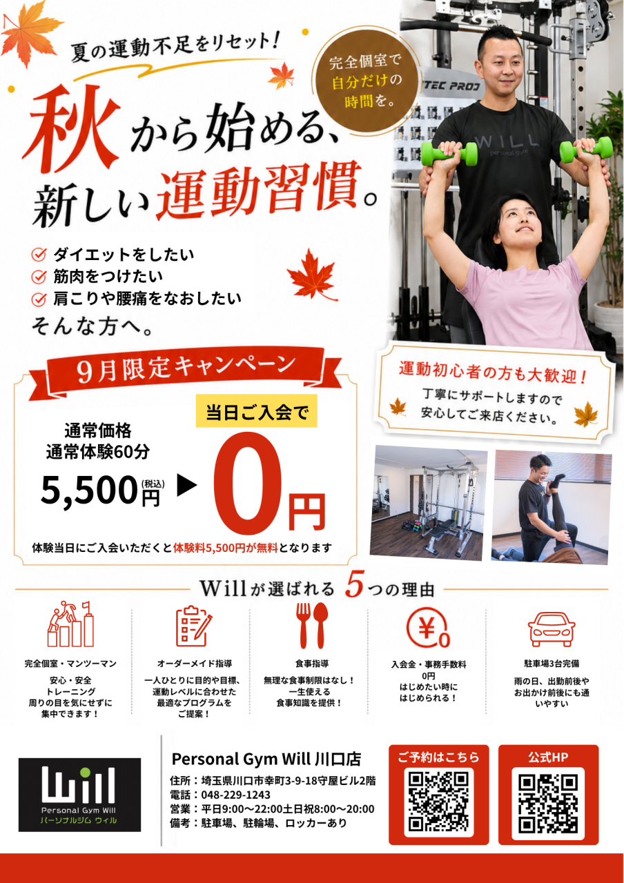 【川口店限定キャンペーン】9月限定！秋の体験キャンペーン！