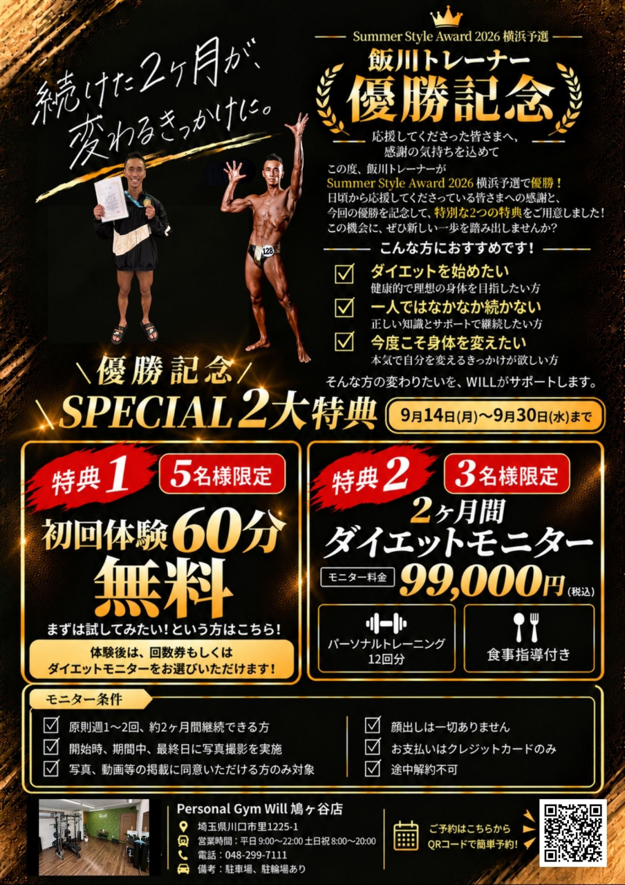【飯川トレーナーSSA優勝記念】期間限定優勝記念キャンペーン！