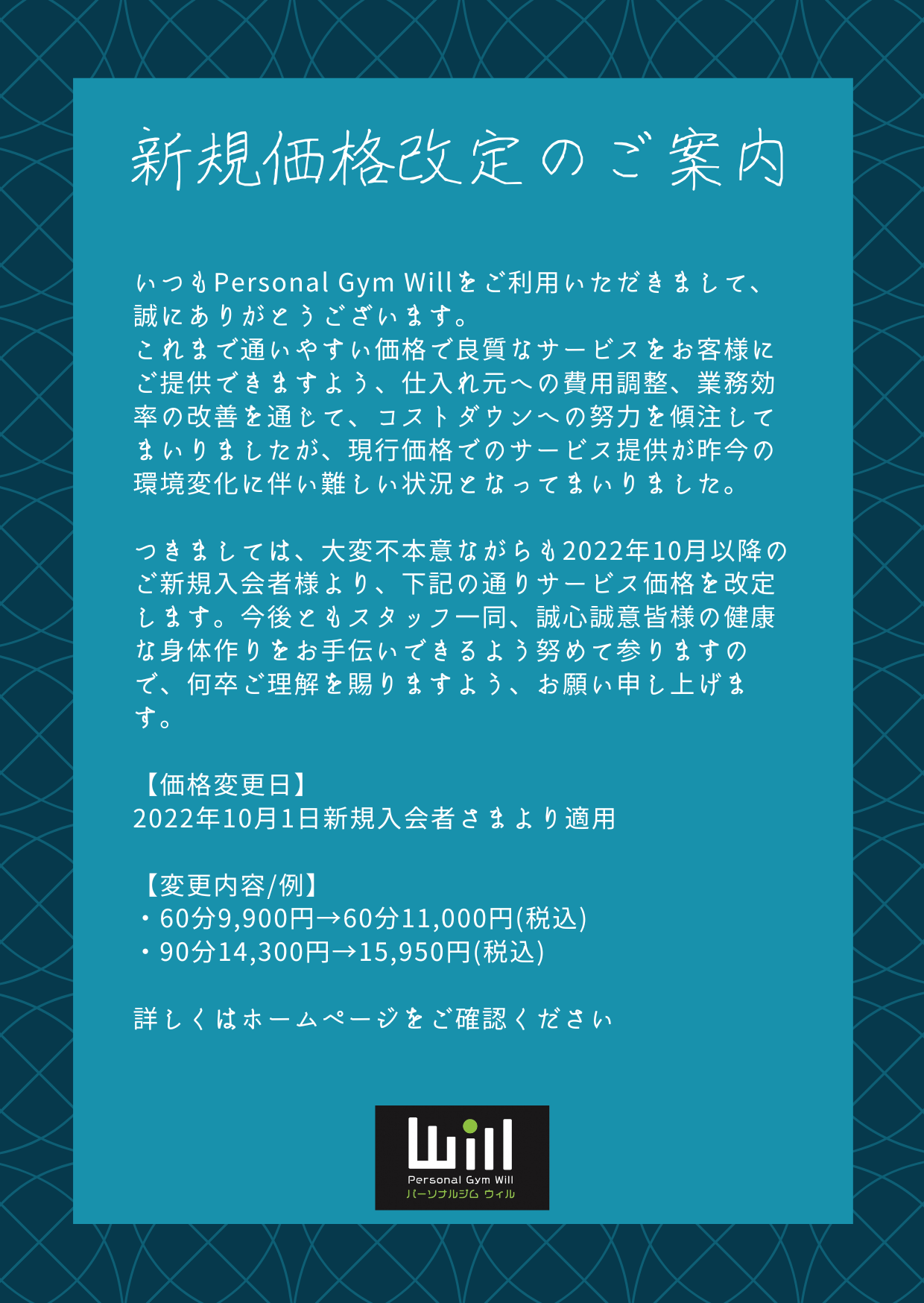 新規価格改定のお知らせ